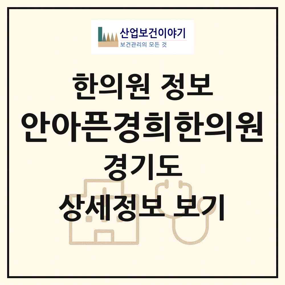 2026 안아픈경희한의원 (성남시 정자동)|한의원|요양기관 정보