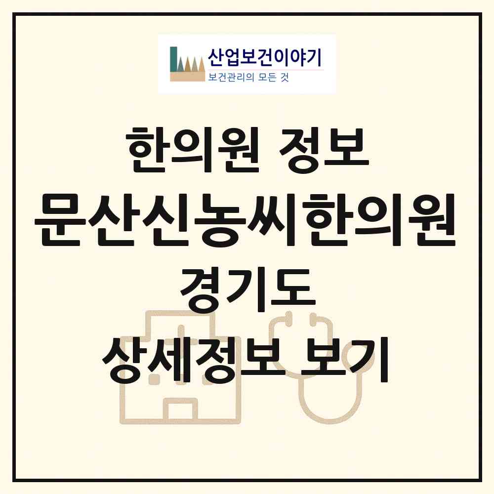 2026 문산신농씨한의원 (파주시 문산읍)|한의원|요양기관 정보