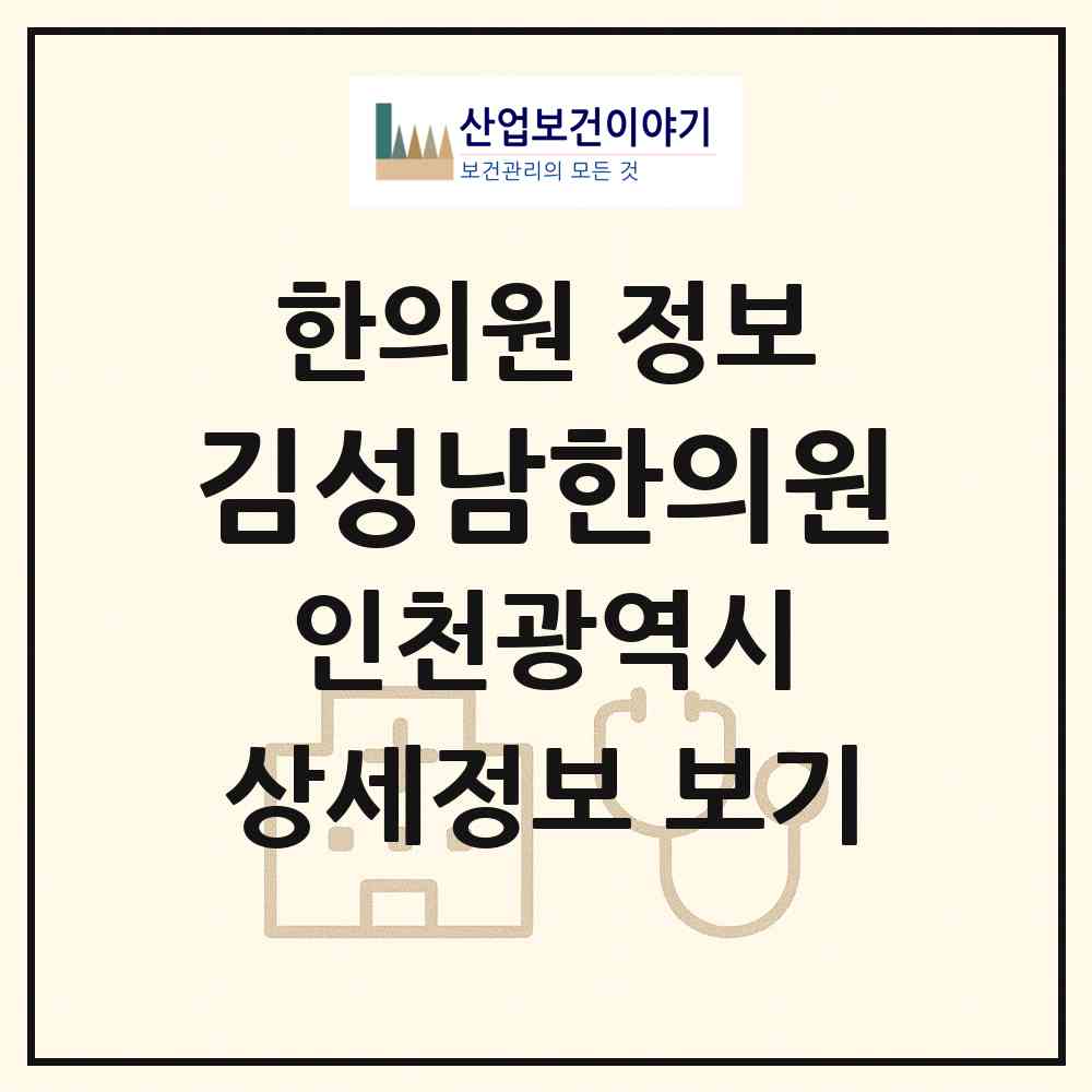 2026 김성남한의원 (인천 남동구 구월2동)|한의원|요양기관 정보