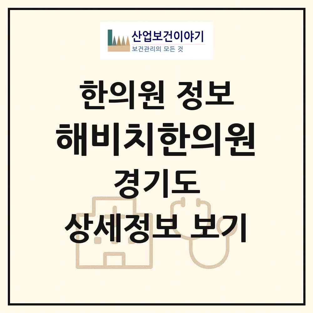 2026 해비치한의원 (고양시 행신4동)|한의원|요양기관 정보