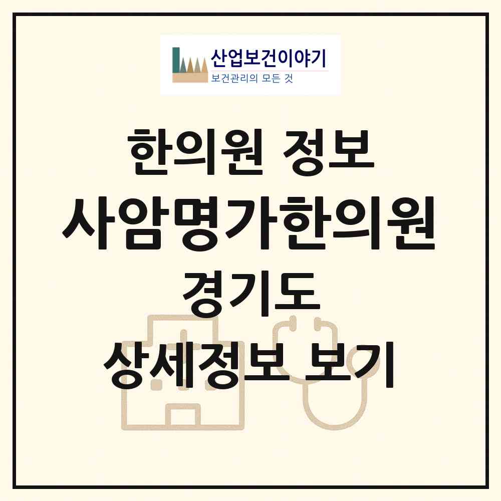 2026 사암명가한의원 (수원시 송죽동)|한의원|요양기관 정보