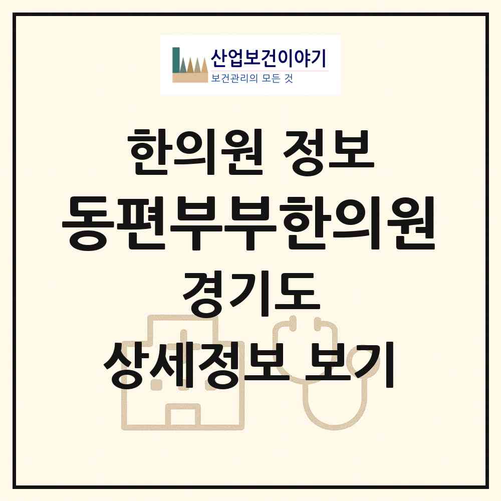 2026 동편부부한의원 (안양시 인덕원동)|한의원|요양기관 정보