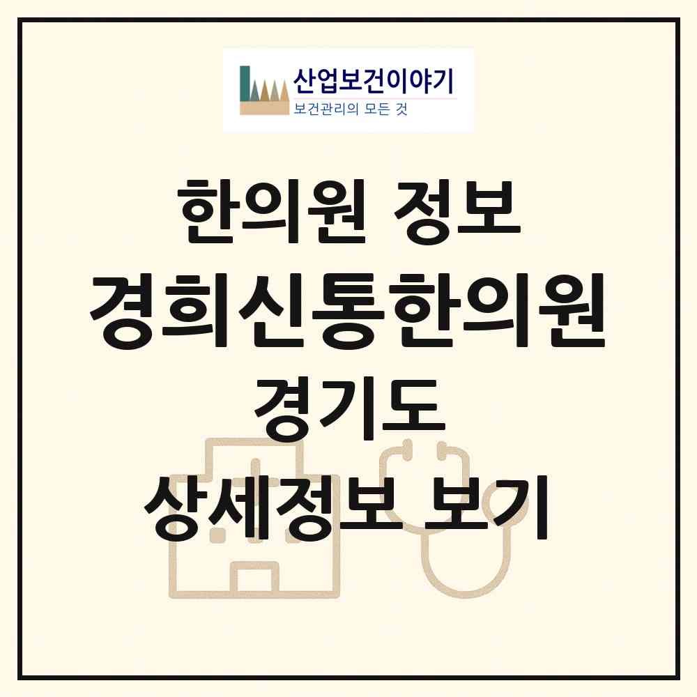 2026 경희신통한의원 (용인시 죽전1동)|한의원|요양기관 정보