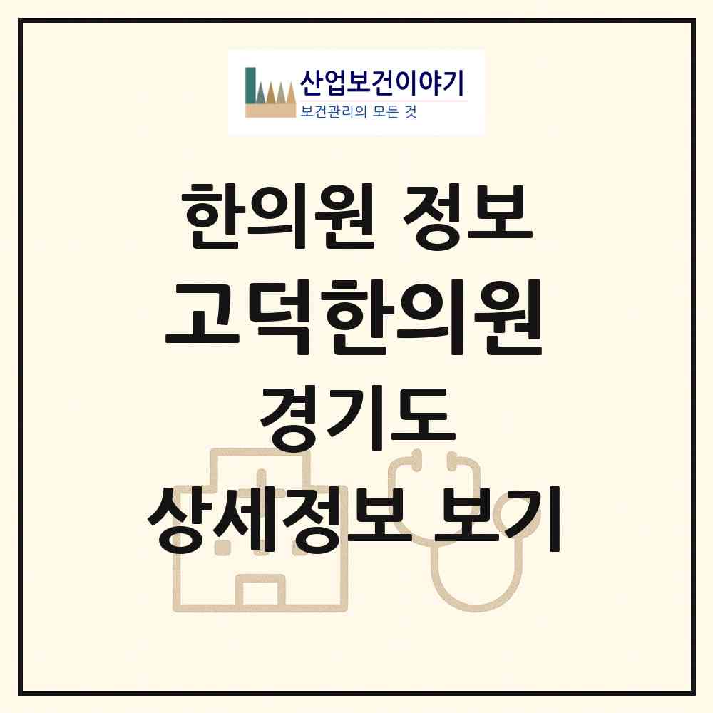 2026 고덕한의원 (평택시 고덕면)|한의원|요양기관 정보