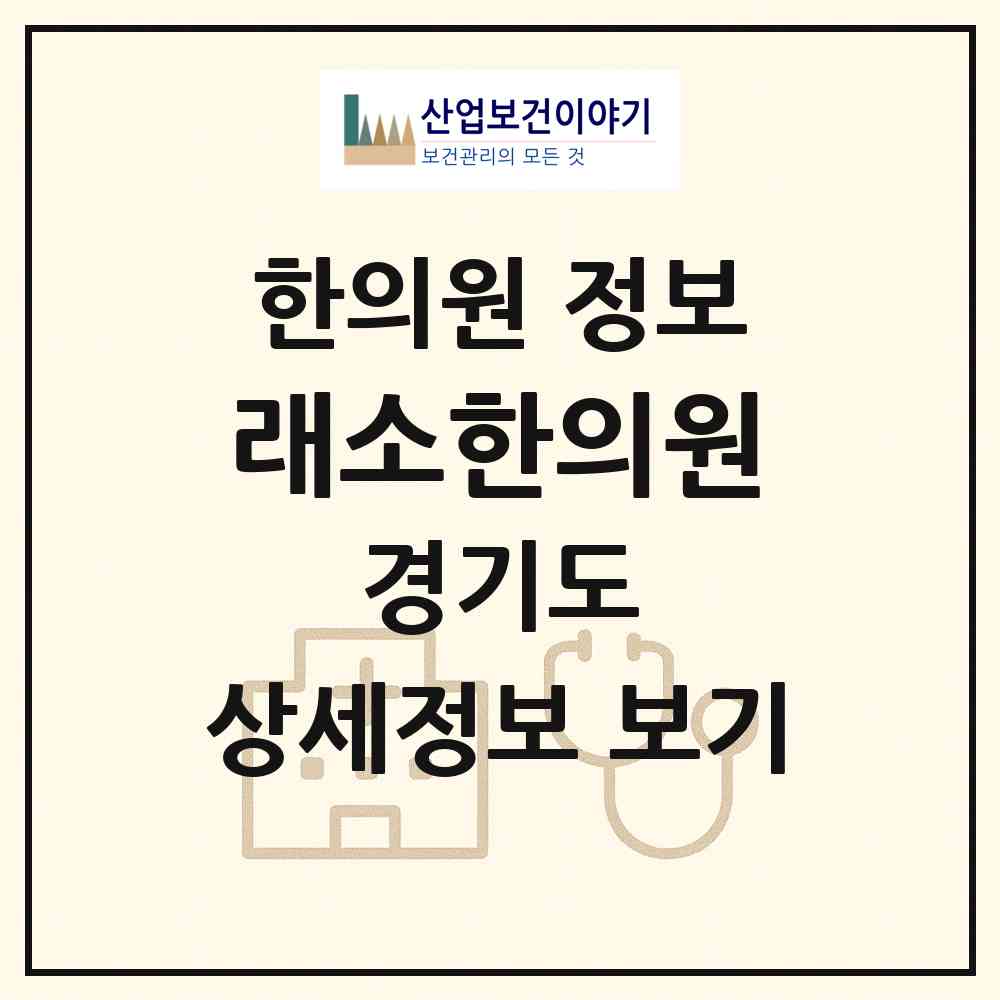 2026 래소한의원 (파주시 운정5동)|한의원|요양기관 정보