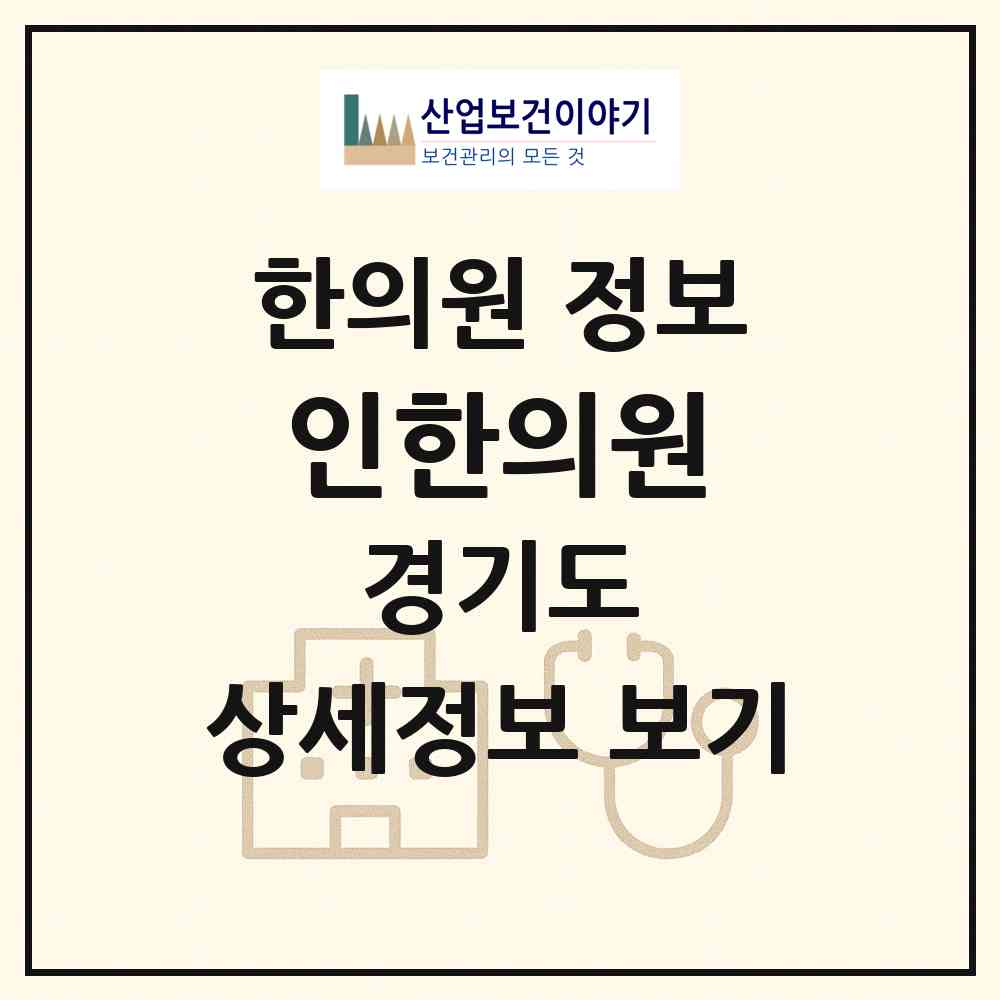 2026 인한의원 (시흥시 월곶동)|한의원|요양기관 정보