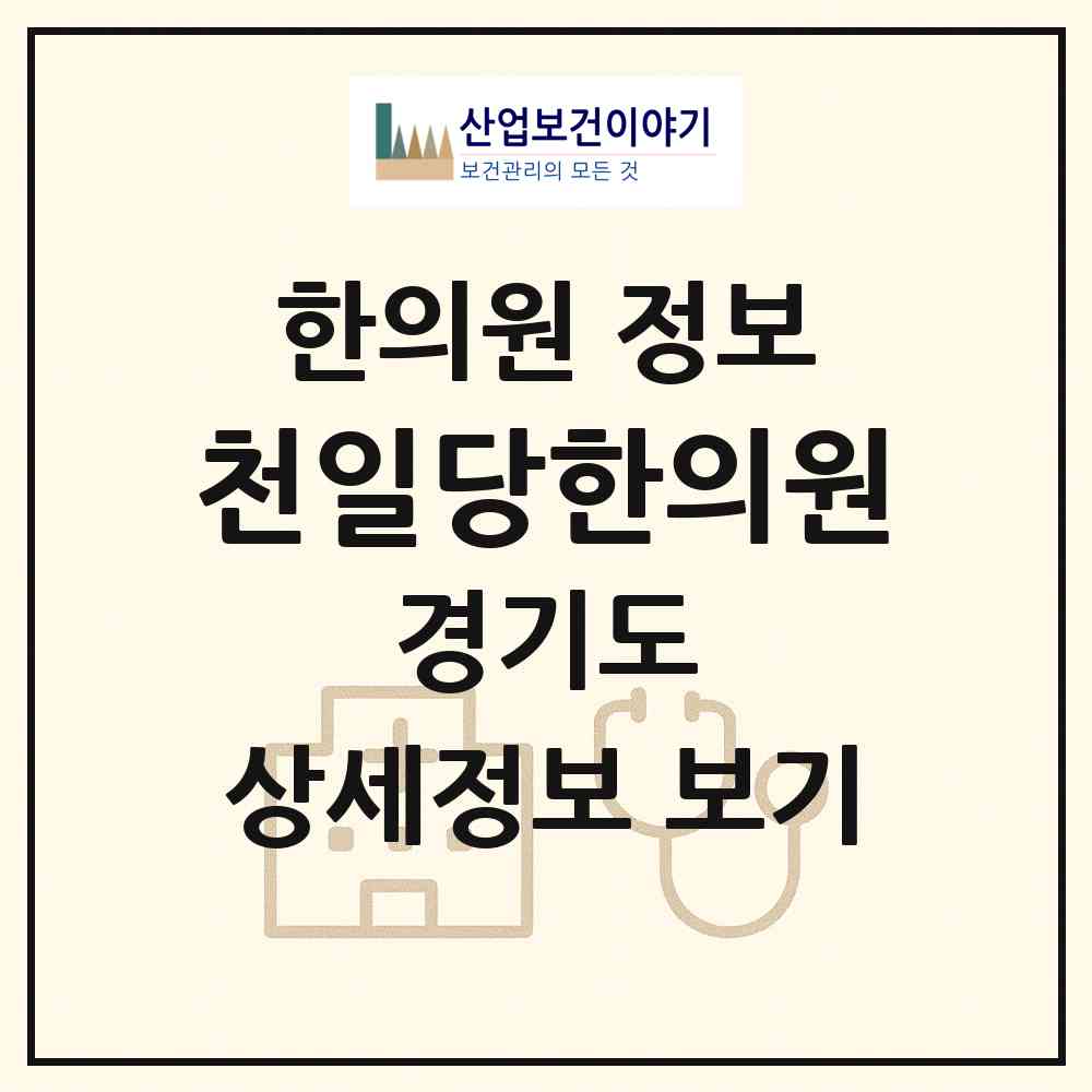 2026 천일당한의원 (평택시 신장2동)|한의원|요양기관 정보
