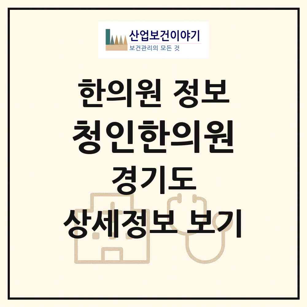 2026 청인한의원 (성남시 금곡동)|한의원|요양기관 정보