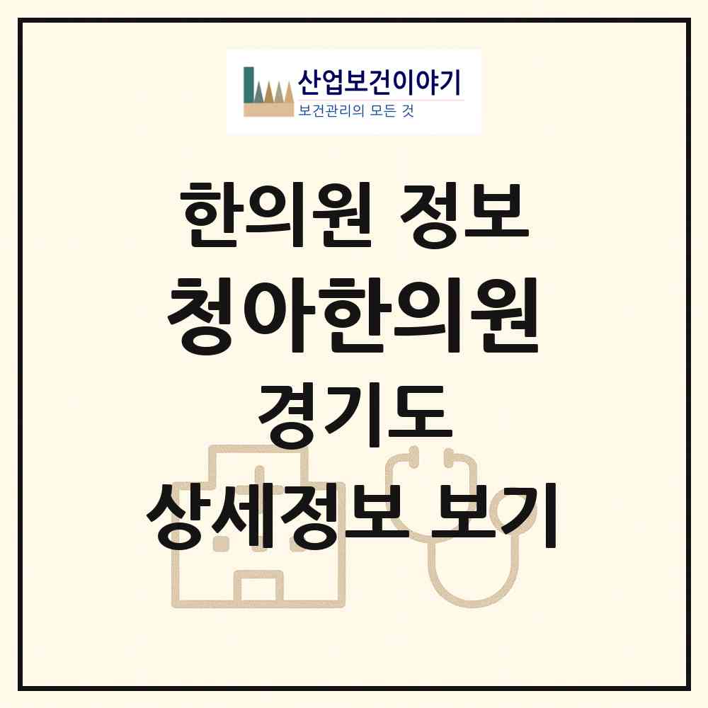 2026 청아한의원 (안산시 본오3동)|한의원|요양기관 정보