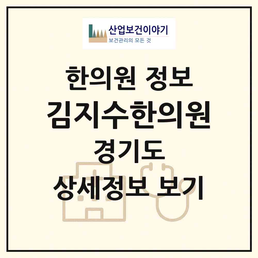 2026 김지수한의원 (용인시 보정동)|한의원|요양기관 정보