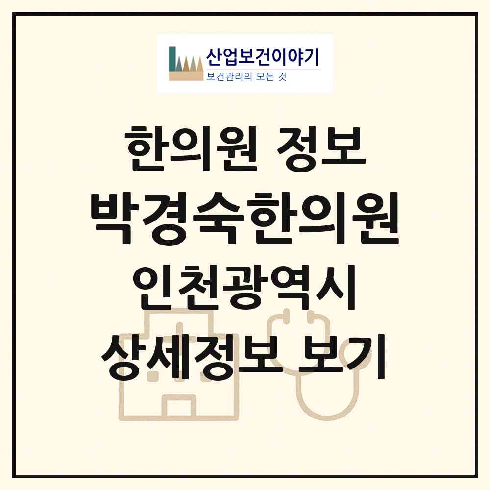2026 박경숙한의원 (인천 남동구 논현고잔동)|한의원|요양기관 정보