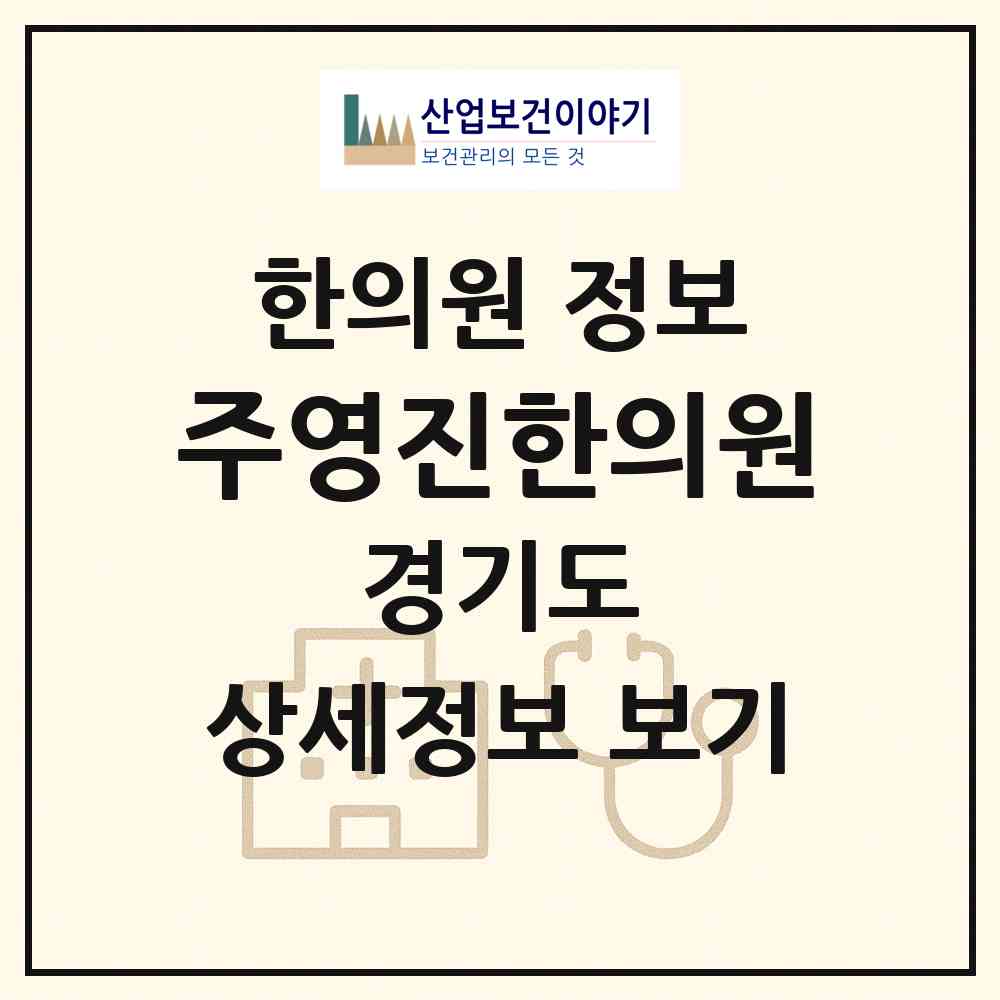 2026 주영진한의원 (고양시 대화동)|한의원|요양기관 정보