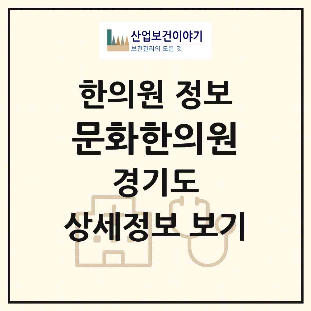 2026 문화한의원 (광명시 하안3동)|한의원|요양기관 정보