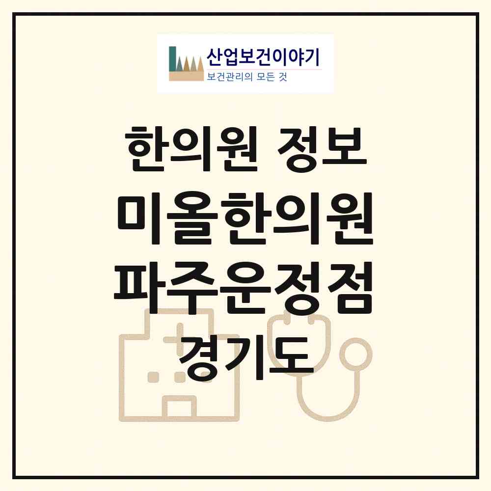 2026 미올한의원 파주운정점 (파주시 운정3동)|한의원|요양기관 정보