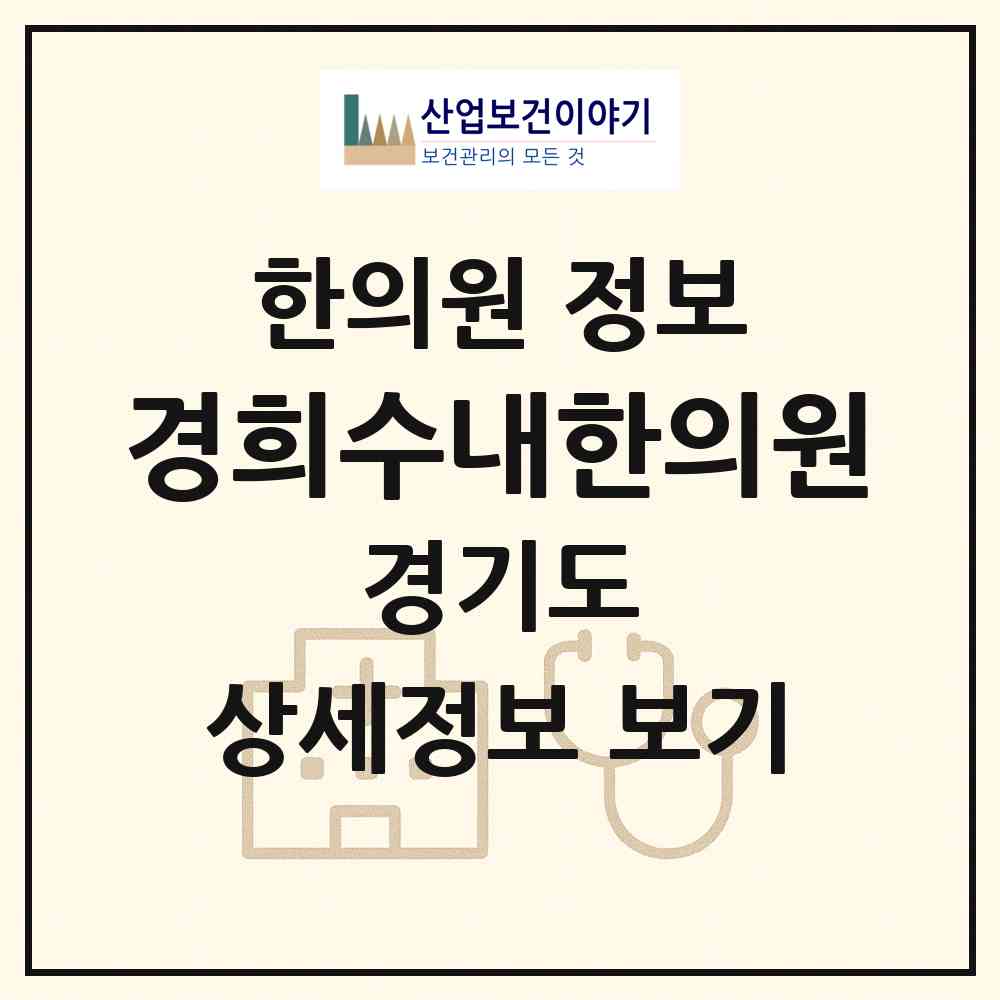 2026 경희수내한의원 (성남시 수내2동)|한의원|요양기관 정보