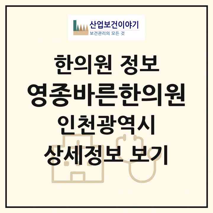 2026 영종바른한의원 (인천 중구 영종2동)|한의원|요양기관 정보