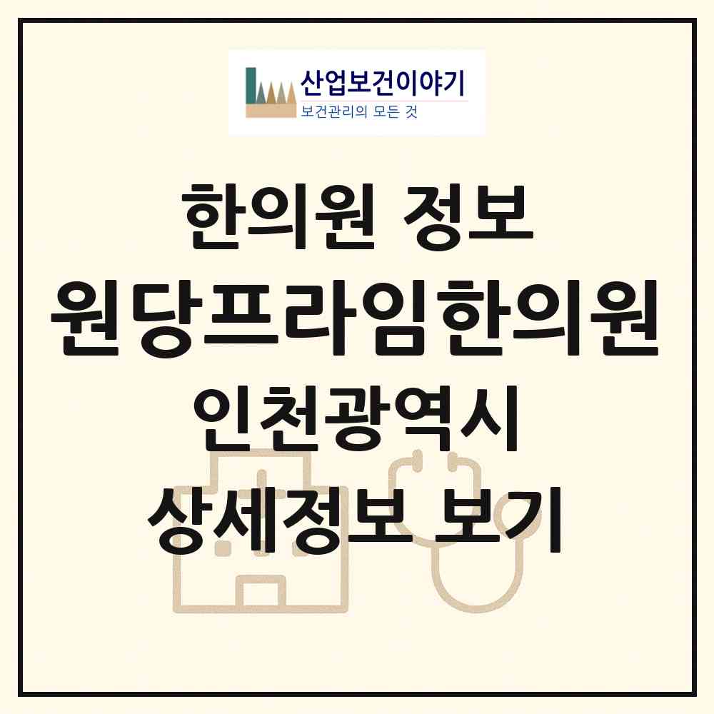 2026 원당프라임한의원 (인천 서구 원당동)|한의원|요양기관 정보