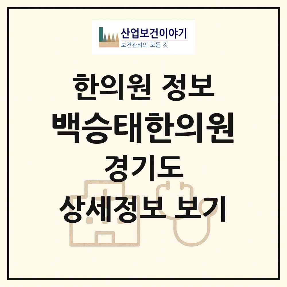 2026 백승태한의원 (안양시 범계동)|한의원|요양기관 정보