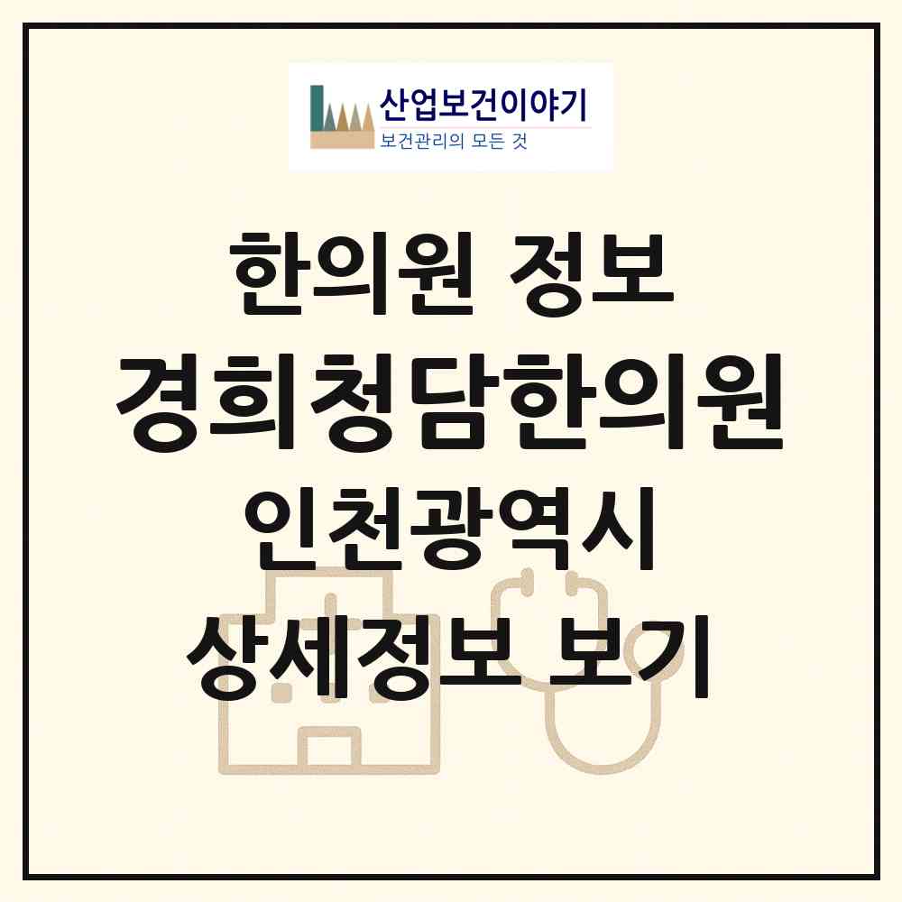 2026 경희청담한의원 (인천 남동구 구월3동)|한의원|요양기관 정보