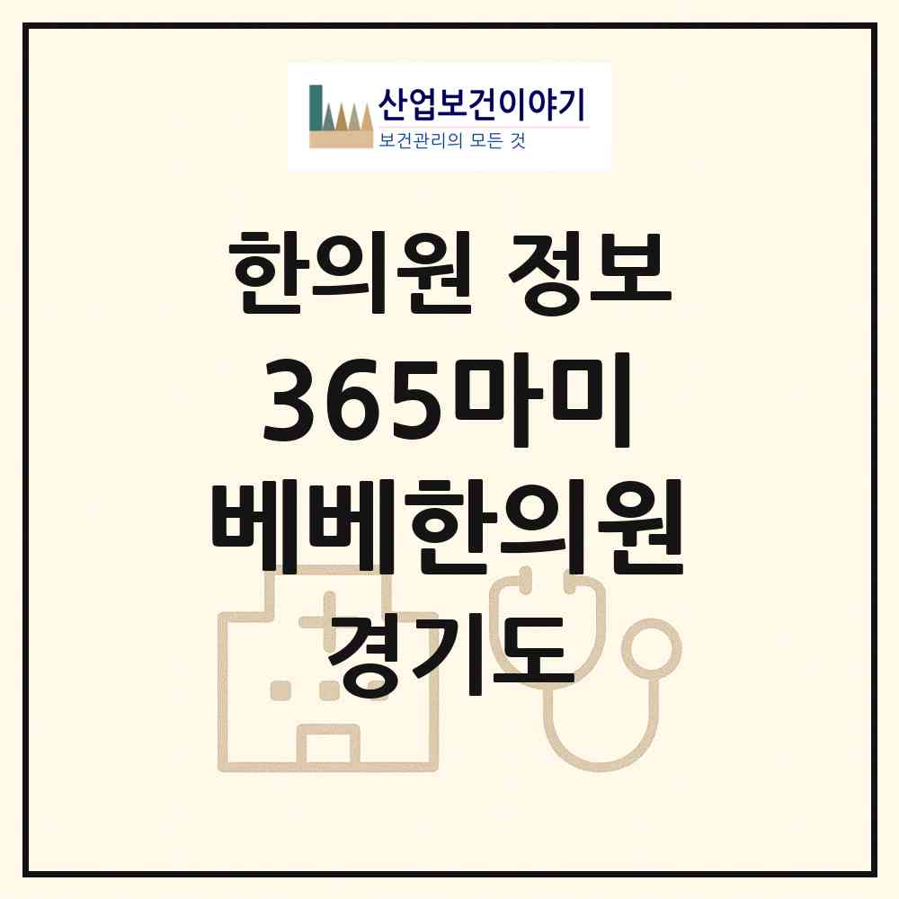 2026 365마미베베한의원 (김포시 운양동)|한의원|요양기관 정보