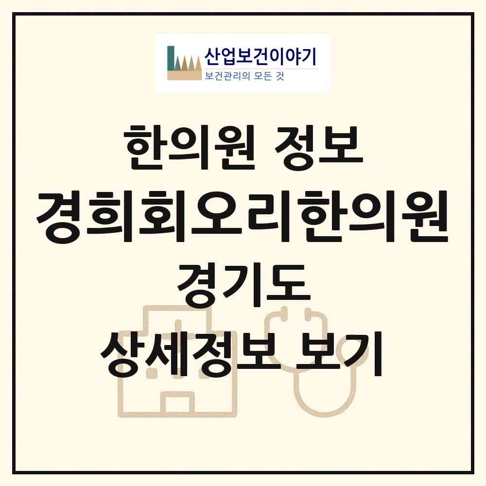 2026 경희회오리한의원 (수원시 인계동)|한의원|요양기관 정보