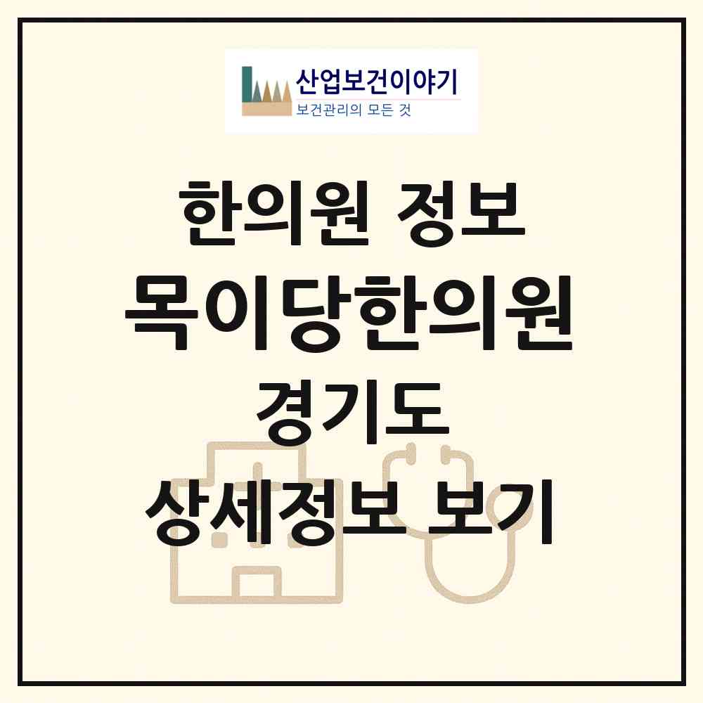2026 목이당한의원 (이천시 증포동)|한의원|요양기관 정보