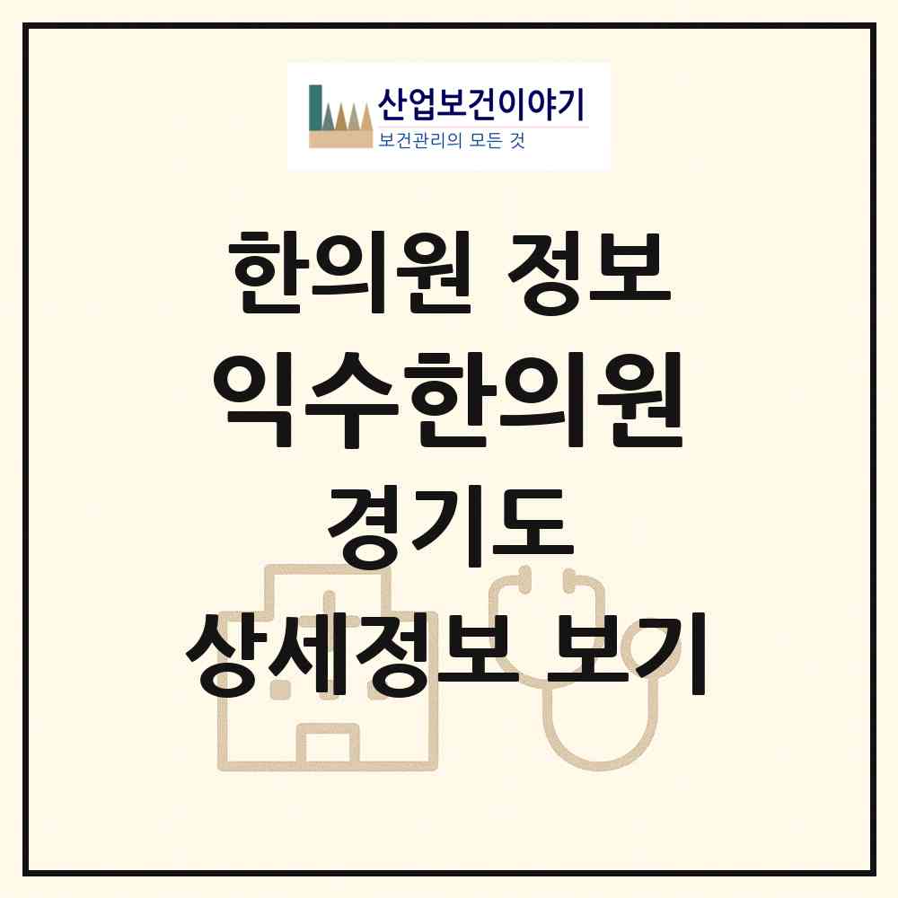 2026 익수한의원 (안양시 호계1동)|한의원|요양기관 정보