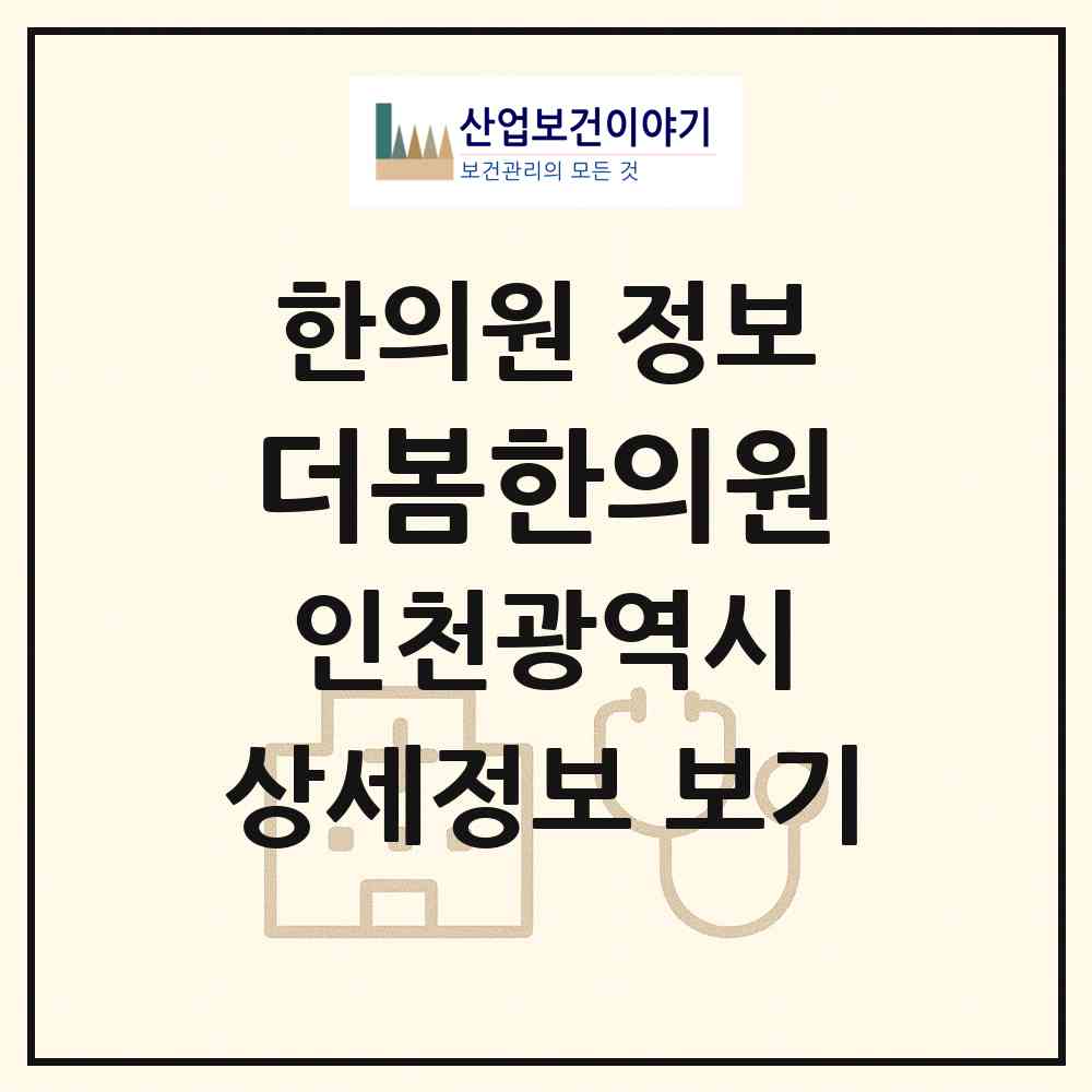 2026 더봄한의원 (인천 부평구 부평1동)|한의원|요양기관 정보