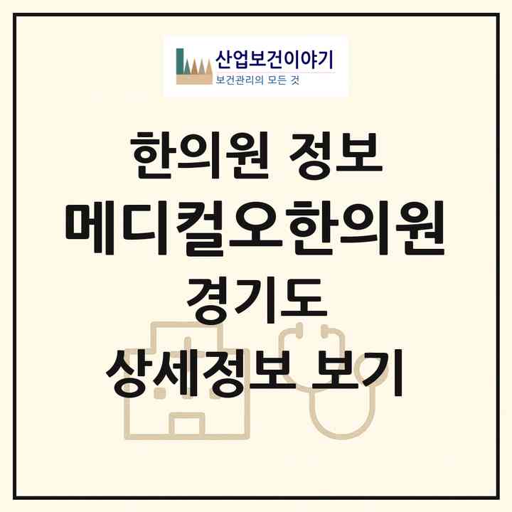 2026 메디컬오한의원 (고양시 장항2동)|한의원|요양기관 정보