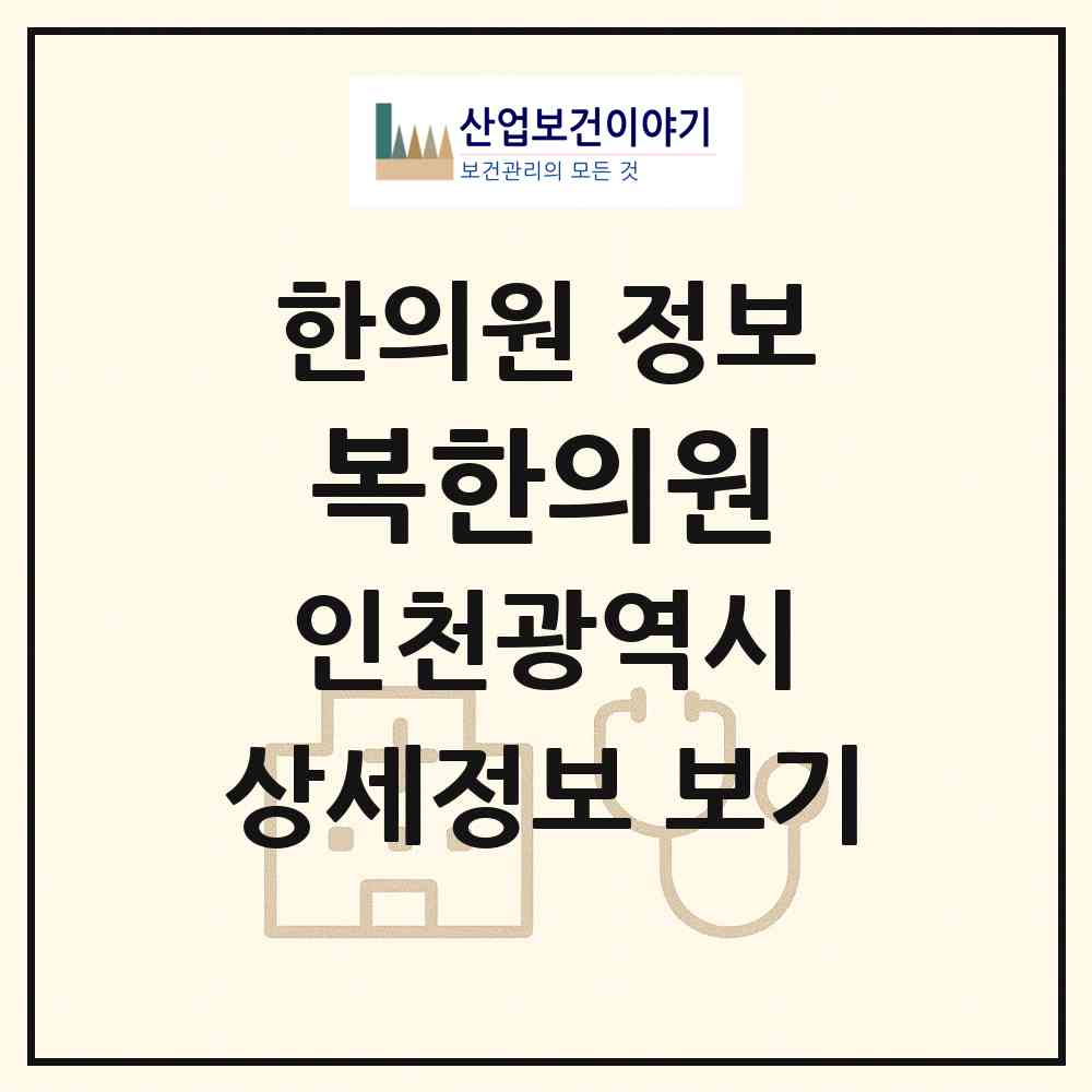 2026 복한의원 (인천 부평구 부개2동)|한의원|요양기관 정보