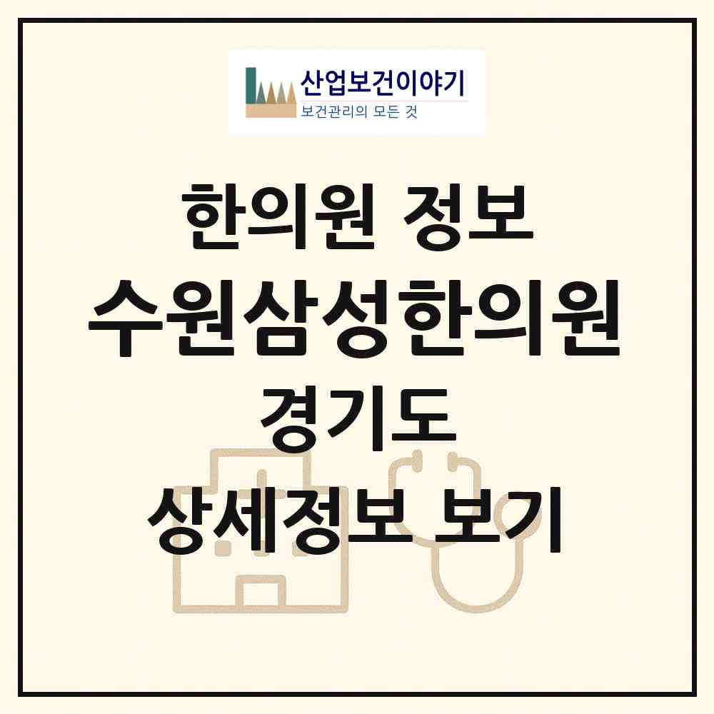 2026 수원삼성한의원 (수원시 지동)|한의원|요양기관 정보