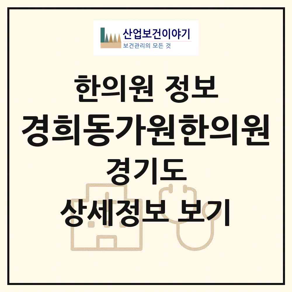 2026 경희동가원한의원 (가평군 가평읍)|한의원|요양기관 정보