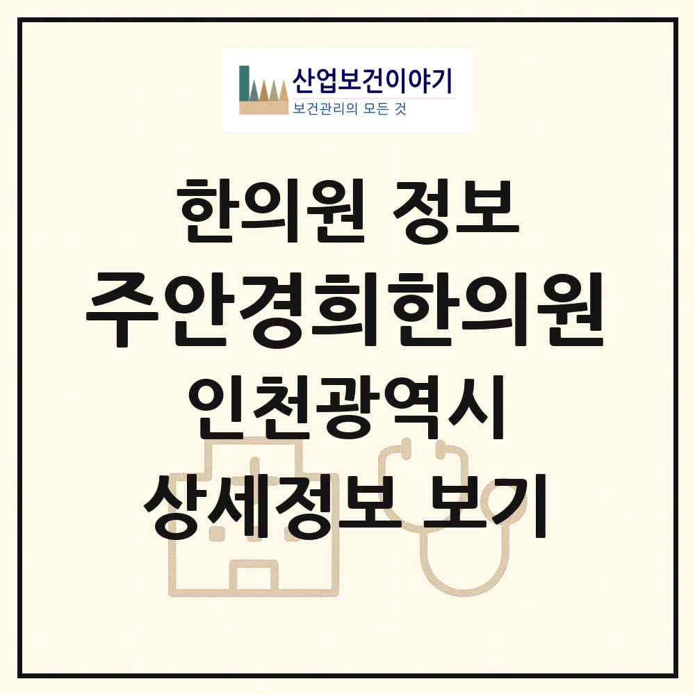 2026 주안경희한의원 (인천 미추홀구 주안7동)|한의원|요양기관 정보