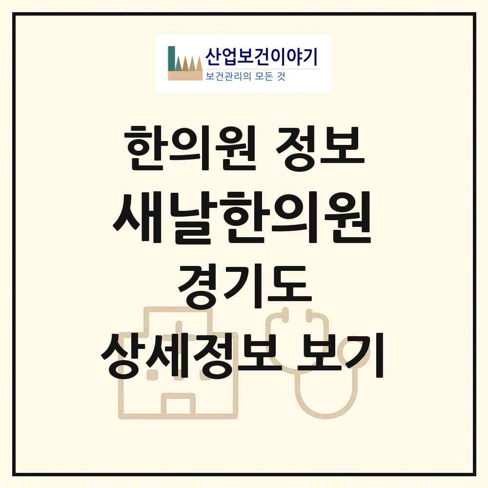 2026 새날한의원 (수원시 매탄3동)|한의원|요양기관 정보