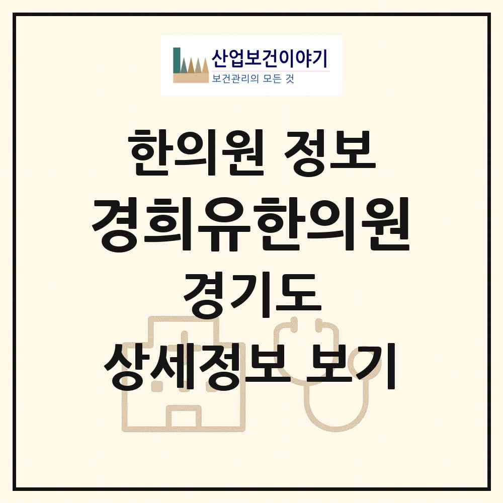 2026 경희유한의원 (고양시 행신2동)|한의원|요양기관 정보