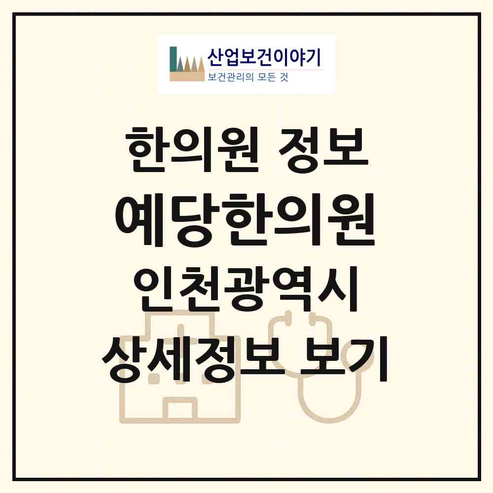 2026 예당한의원 (인천 남동구 간석1동)|한의원|요양기관 정보