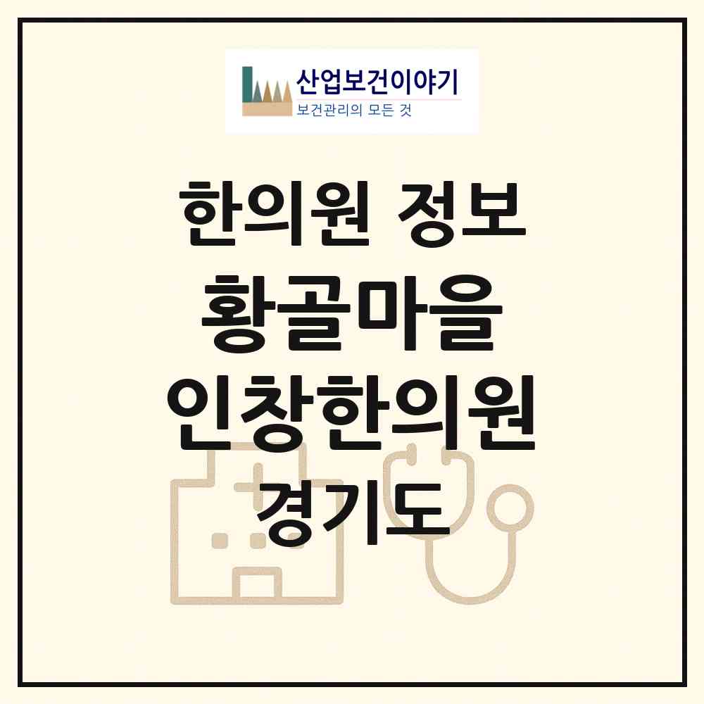 2026 황골마을 인창한의원 (수원시 영통1동)|한의원|요양기관 정보