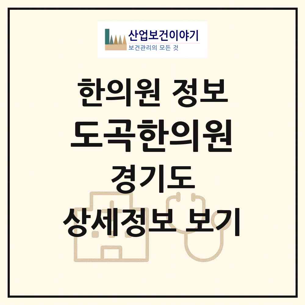 2026 도곡한의원 (평택시 포승읍)|한의원|요양기관 정보