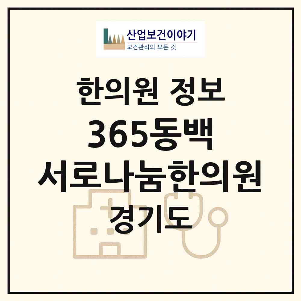 2026 365동백 서로나눔한의원 (용인시 동백2동)|한의원|요양기관 정보
