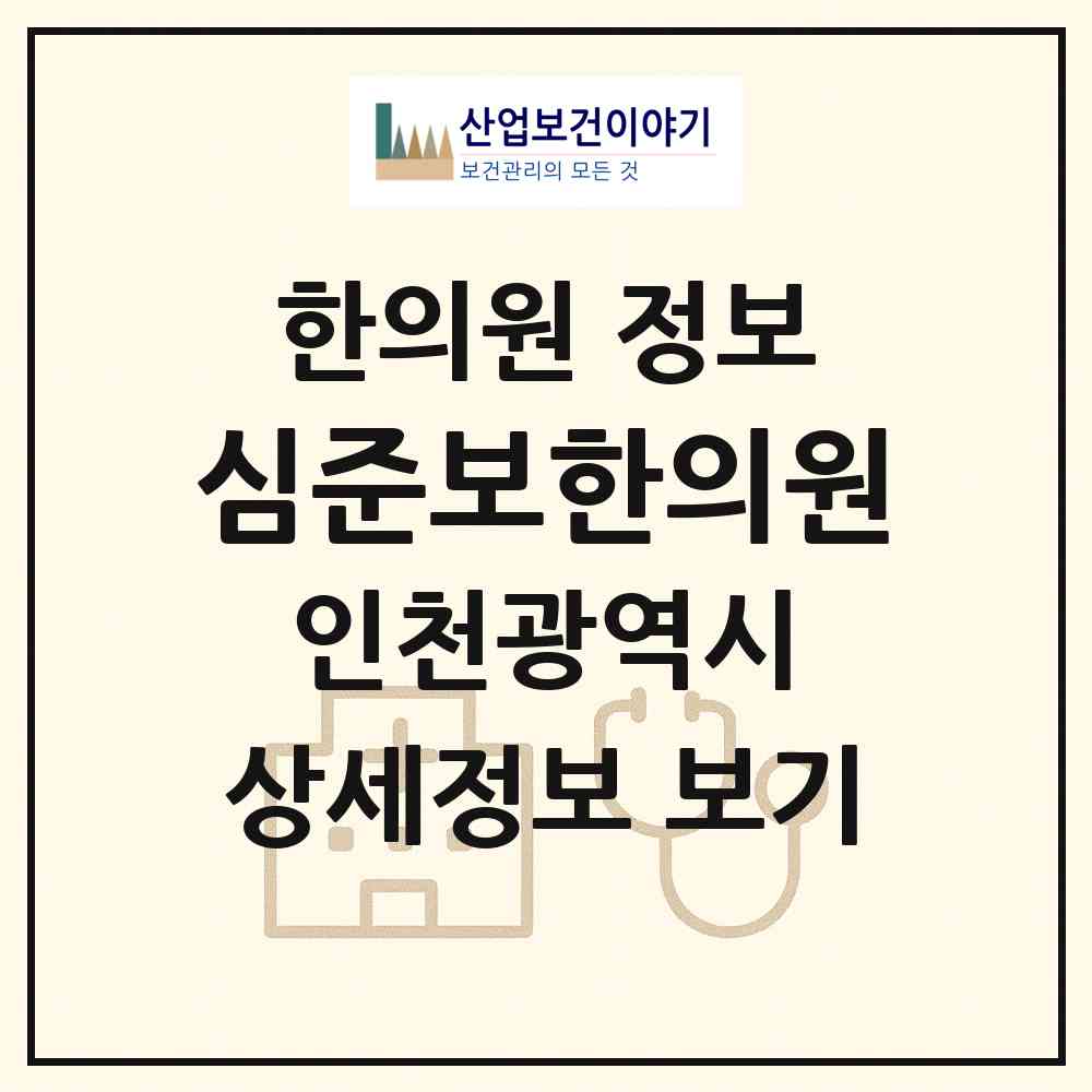 2026 심준보한의원 (인천 남동구 간석2동)|한의원|요양기관 정보