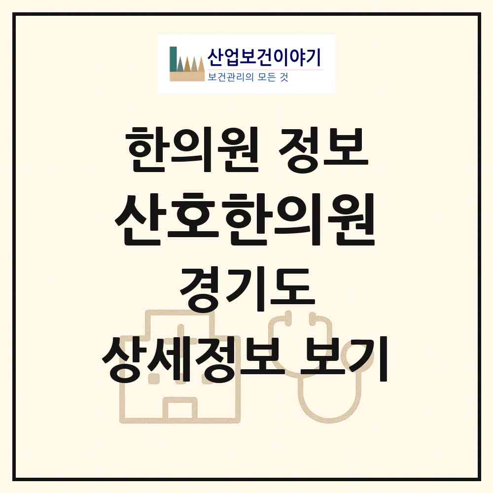2026 산호한의원 (고양시 행신3동)|한의원|요양기관 정보