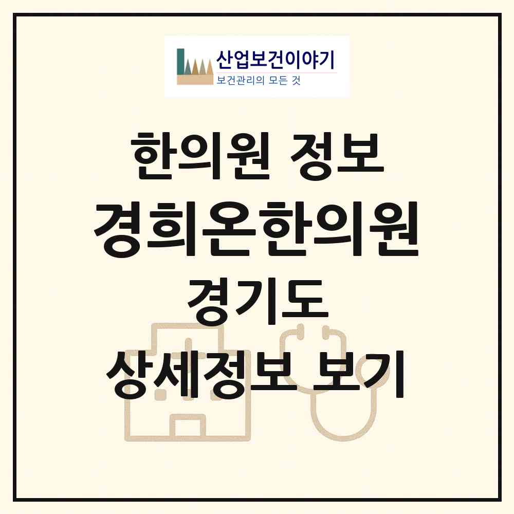 2026 경희온한의원 (수원시 광교1동)|한의원|요양기관 정보