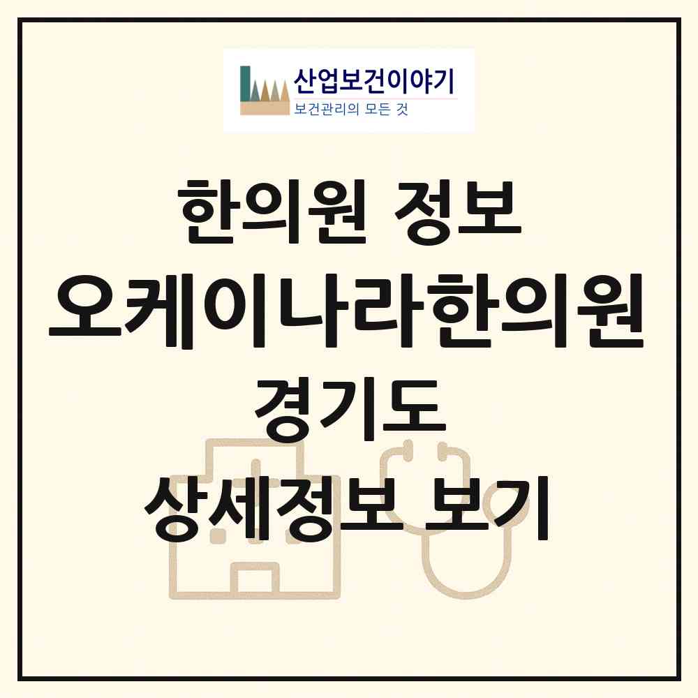 2026 오케이나라한의원 (군포시 수리동)|한의원|요양기관 정보