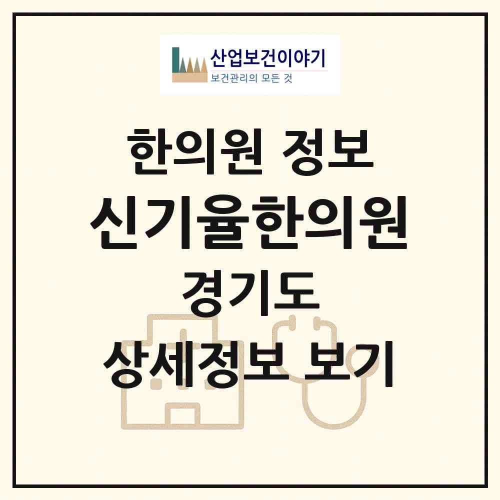2026 신기율한의원 (고양시 풍산동)|한의원|요양기관 정보