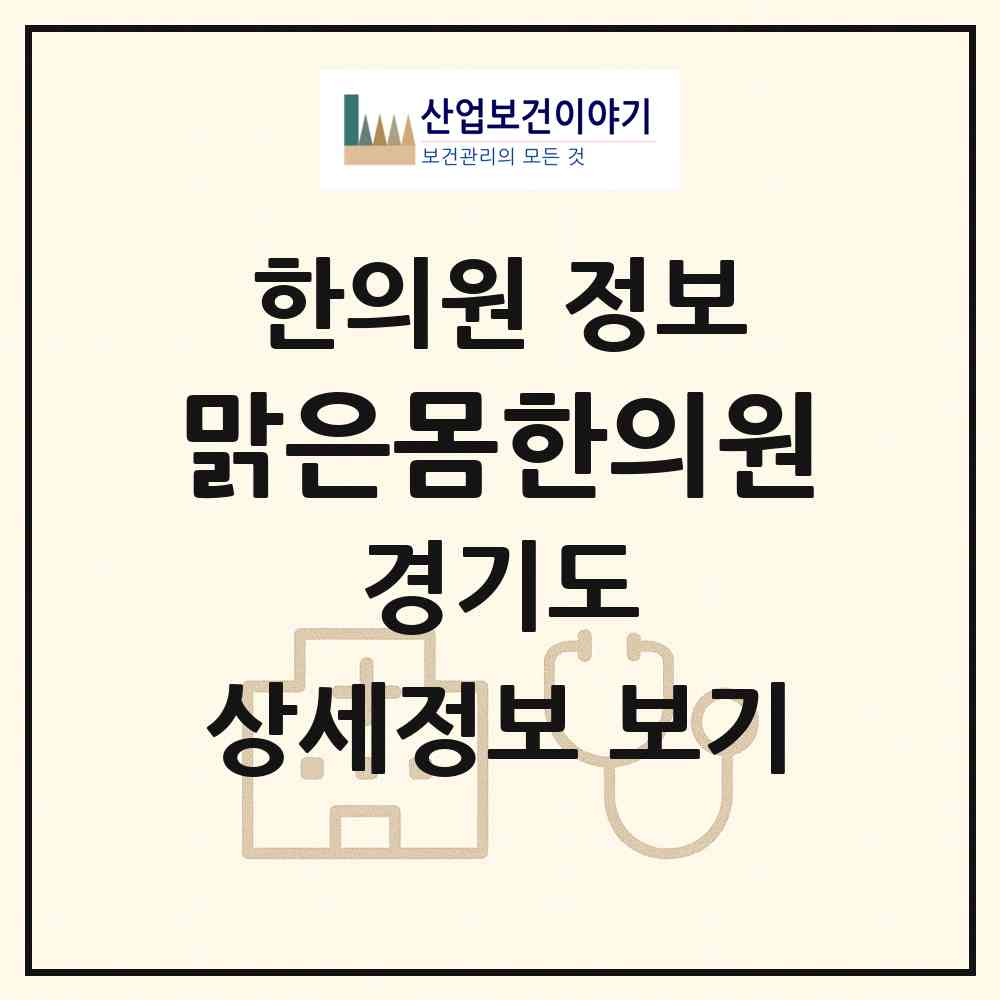2026 맑은몸한의원 (용인시 마북동)|한의원|요양기관 정보