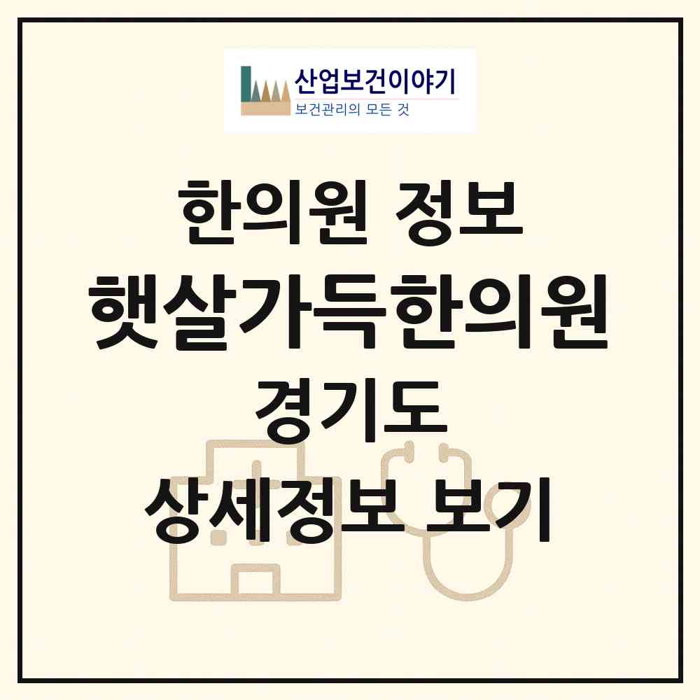2026 햇살가득한의원 (용인시 모현읍)|한의원|요양기관 정보