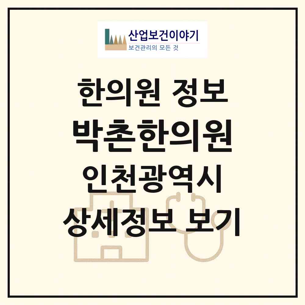 2026 박촌한의원 (인천 계양구 계양1동)|한의원|요양기관 정보