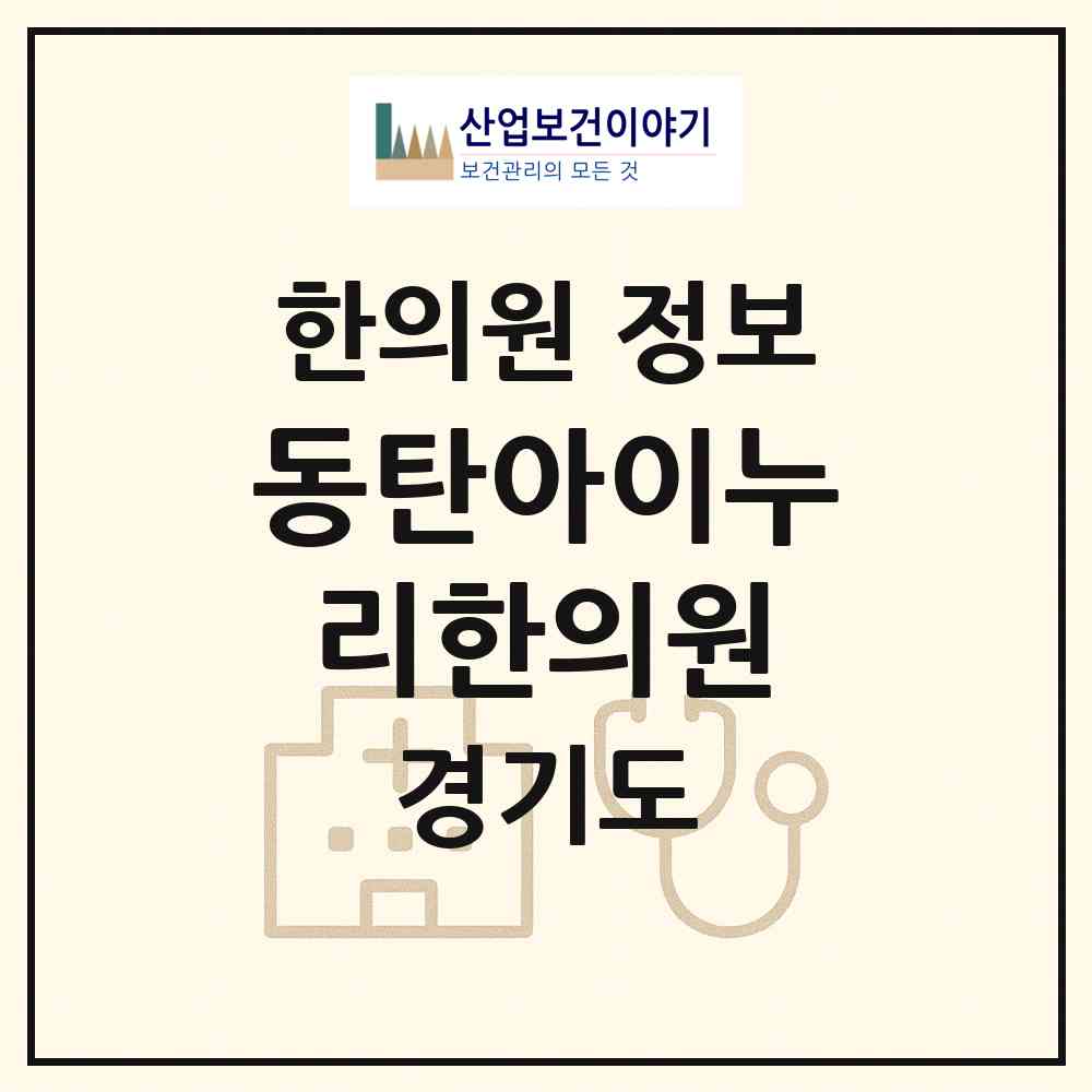 2026 동탄아이누리한의원 (화성시 동탄1동)|한의원|요양기관 정보