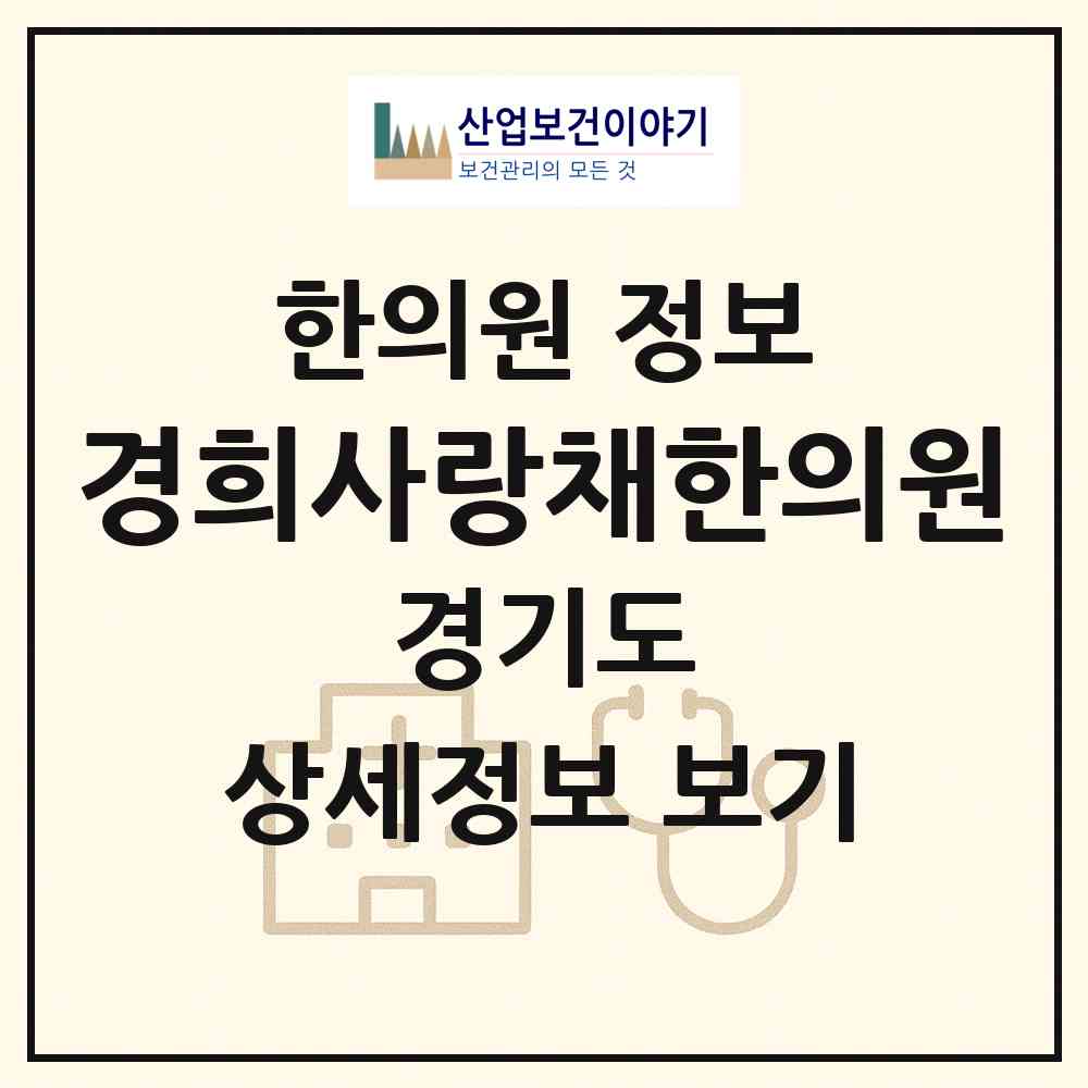 2026 경희사랑채한의원 (양주시 회천1동)|한의원|요양기관 정보