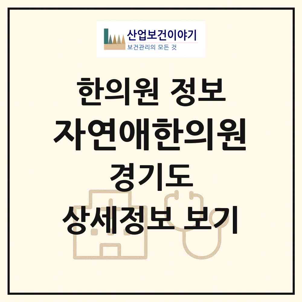 2026 자연애한의원 (양주시 양주2동)|한의원|요양기관 정보